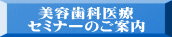 美容歯科医療 セミナーのご案内
