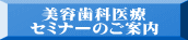 美容歯科医療 セミナーのご案内 