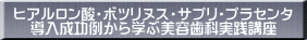 ヒアルロン酸・ボツリヌス・サプリ・プラセンタ 導入成功例から学ぶ美容歯科実践講座