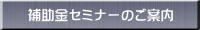 補助金セミナーのご案内