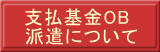 支払基金OB 派遣について