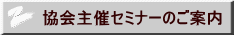 協会主催セミナーのご案内 