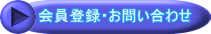 会員登録・お問い合わせ