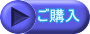 ご購入
