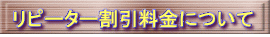 リピーター割引料金について